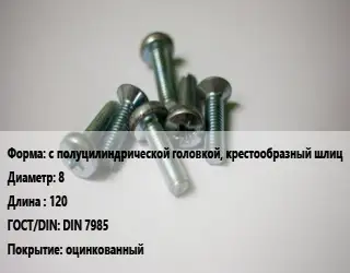 Винт с полуцилиндрической головкой, крестообразный шлиц 8х120 DIN 7985 оцинкованный